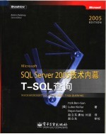 Microsoft SQL Server2005技术内幕 T-SQL查询