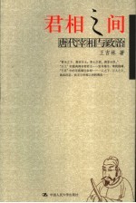 君相之间 唐代宰相与政治