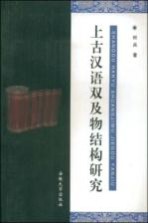 上古汉语双及物结构研究