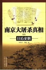 南京大屠杀真相 日方史料 中