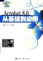 Acrobat 8.0从基础到应用