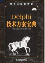 Delphi技术方案宝典