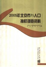 2005年北京市1%人口抽样调查资料