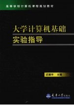 大学计算机基础实验指导