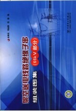 架空送电线路绝缘子串组装图集 66kV部分