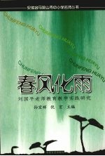 春风化雨 刘国平老师教育教学实践研究