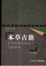 本草古籍常用药物采收加工与炮制考