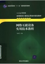 网络互联设备实用技术教程