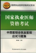 国家执业医师资格考试 中西医结合执业医师应试习题集 2007版