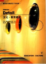 文化教育建筑 最新室内细部设计实例集