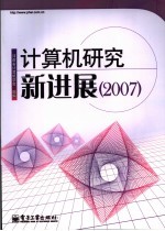 计算机研究新进展 2007