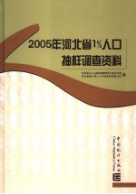 2005年河北省1%人口抽样调查资料