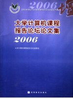 大学计算机课程报告论坛论文集 2006