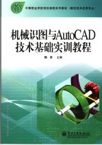 机械识图与AutoCAD技术基础实训教程