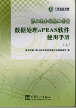 第二次全国农业普查数据处理aPRAS软件使用手册 上