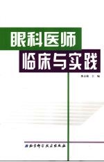 眼科医师临床与实践