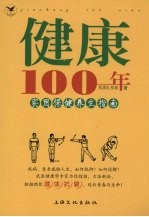 健康100年 实用保健养生指南