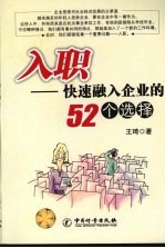 入职 快速融入企业的52个选择