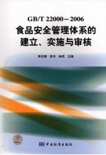 GB/T22000-2006食品安全管理体系的建立、实施与审核