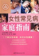 女性常见病家庭指南