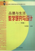 品德与生活教学研究与设计 一、二年级