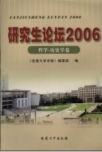 研究生论坛 2006 哲学、历史学卷