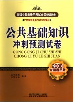 公共基础知识冲刺预测试卷 2008全国通用版