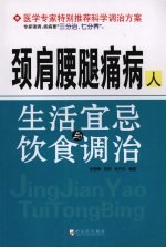 颈肩腰腿痛病人生活宜忌与饮食调治