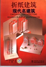 折纸建筑 现代名建筑 Modern building masterpieces