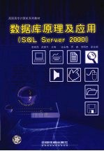 数据库原理及应用 SQL Server 2000