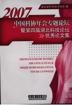 2007中国科协年公专题论坛暨第四届湖北科技论坛优秀论文集