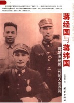 蒋经国和蒋纬国 图文版