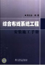 综合布线系统工程安装施工手册