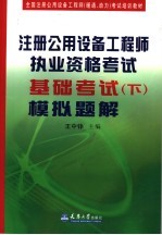 注册公用设备工程师执业资格考试基础考试 下 模拟题解