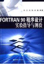 FORTRAN90程序设计实验指导与测验