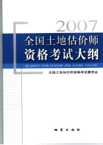 全国土地估价师资格考试大纲 2007