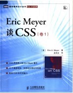 Eric Meyer谈CSS 卷1