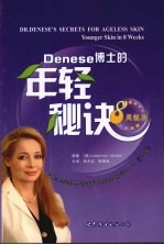 Denese博士的年轻秘诀 8周靓肤