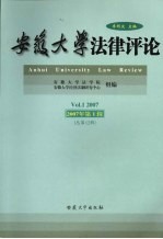 安徽大学法律评论 2007年第1期 总第12期