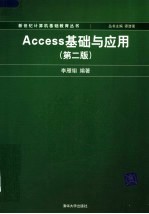 Access基础与应用 第2版