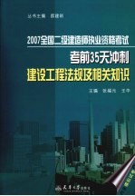 2007全国二级建造师执业资格考试考前35天冲刺 建设工程法规及相关知识