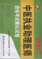 中医执业助理医师资格考试模拟试卷