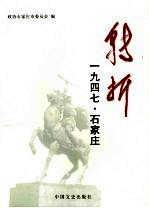 转折  1947石家庄