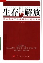 生存与解放：马克思关于人类解放的哲学主题