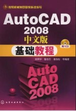 AutoCAD 2008基础教程 中文版