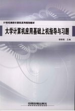 大学计算机应用基础上机指导与习题