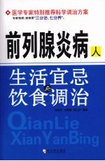 前列腺炎病人生活宜忌与饮食调治