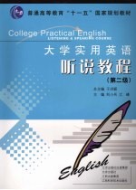 大学实用英语听说教程 第二级