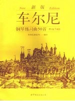 车尔尼钢琴练习曲50首 作品740 新版