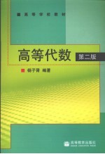 高等代数  第2版